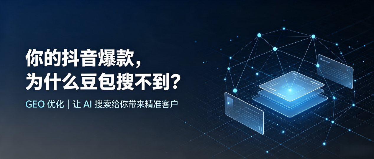 你的抖音爆款，为什么豆包搜不到？读懂 GEO，抢占北道区 AI 搜索新流量